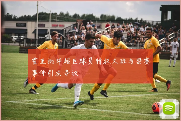 霍里批评超巨球员特权文班与禁赛事件引发争议