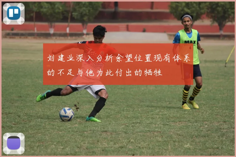 刘建业深入分析余望位置现有体系的不足与他为此付出的牺牲