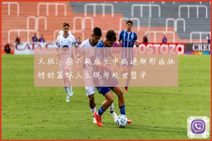 文班：在不断成长中我逐渐形成独特的篮球人生观与处世哲学