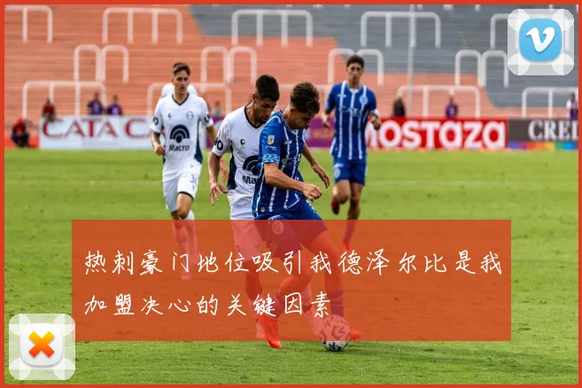 热刺豪门地位吸引我德泽尔比是我加盟决心的关键因素