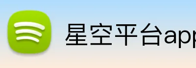 星空平台app官网 Logo